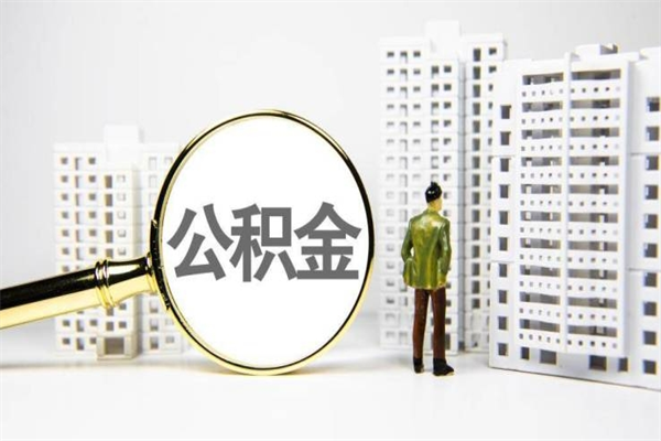 鹤岗离职后能立刻取公积金吗（离职可以立马提取公积金吗）
