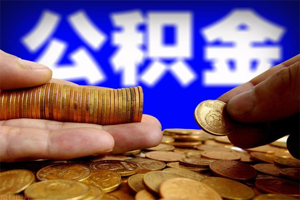 鹤岗名下有房如何提取公积金（名下有房提取公积金的流程）